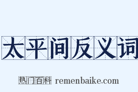 太平间反义词是什么意思的图片